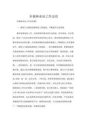 乡镇林业站工作总结.docx