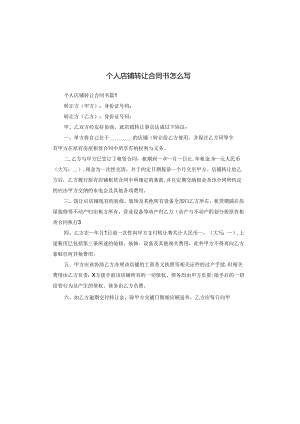 个人店铺转让合同书怎么写.docx