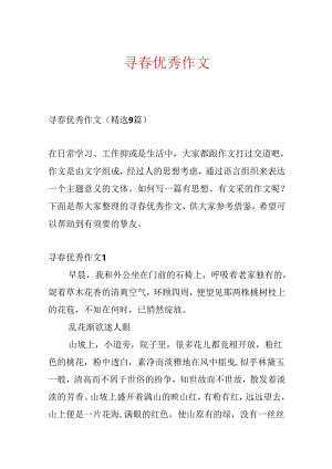 寻春优秀作文.docx