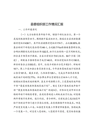 县委组织部工作情况汇报.docx