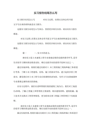 实习报告结尾怎么写.docx