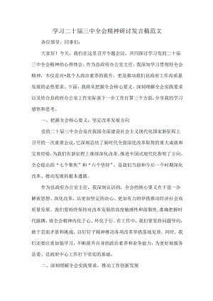 学习二十届三中全会精神研讨发言稿范文.docx
