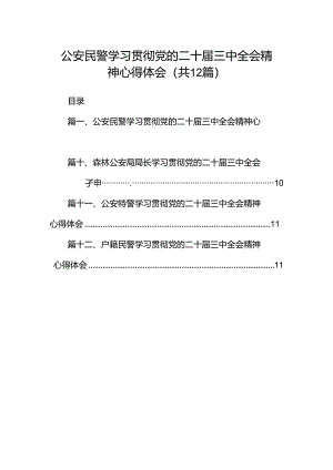 公安民警学习贯彻党的二十届三中全会精神心得体会(通用精选12篇).docx