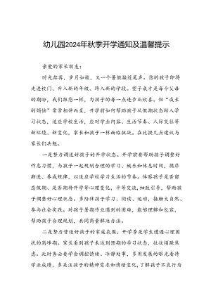 四篇幼儿园2024年秋学期开学前致学生家长的一封信.docx