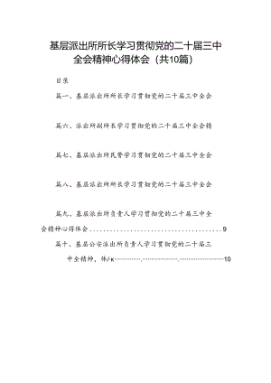 基层派出所所长学习贯彻党的二十届三中全会精神心得体会10篇（详细版）.docx