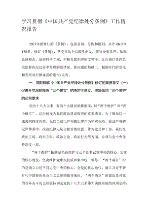 学习贯彻《中国共产党纪律处分条例》工作情况报告.docx