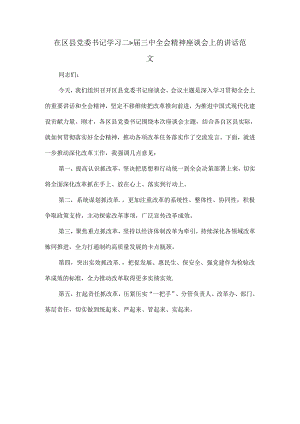 在区县党委书记学习二十届三中全会精神座谈会上的讲话范文.docx