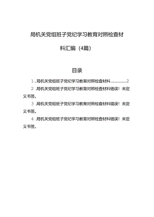 局机关党组班子党纪学习教育对照检查材料汇编（4篇）.docx
