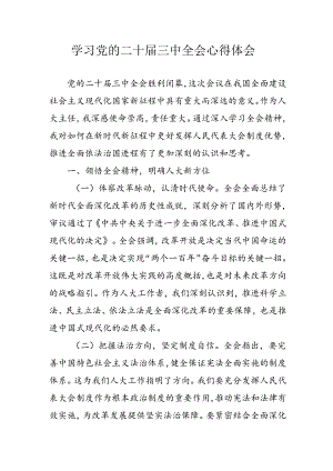 学习2024年学习党的二十届三中全会个人心得感悟 （3份）_62.docx