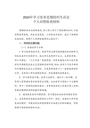 2024 年学习党章党规组织生活会个人对照检查材料.docx