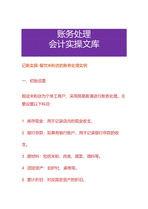 记账实操-餐饮米粉店的账务处理实例.docx