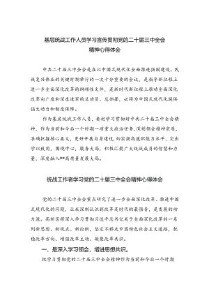 基层统战工作人员学习宣传贯彻党的二十届三中全会精神心得体会（共五篇）.docx
