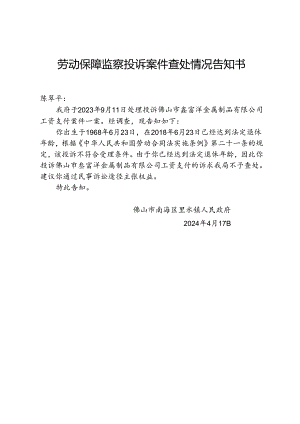 劳动保障监察投诉案件查处情况告知书.docx