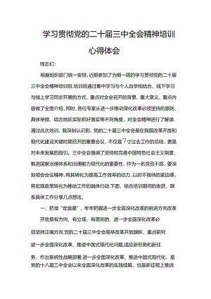 学习贯彻党的二十届三中全会精神培训心得体会.docx