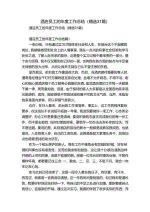 酒店员工的年度工作总结（精选31篇）.docx