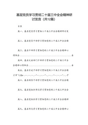 基层党员学习贯彻二十届三中全会精神研讨发言12篇（精选）.docx