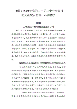 （9篇）2024年党的二十届三中全会公报的交流发言材料、心得体会.docx