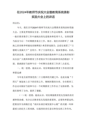 在2024年全市教师节庆祝大会暨教育系统表彰奖励大会上的发言讲话.docx