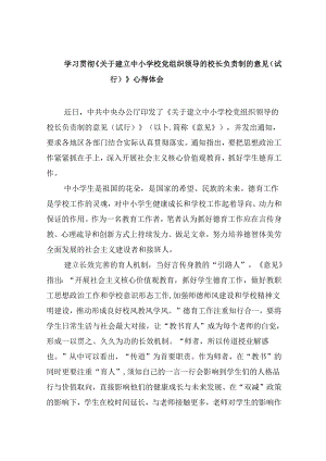 学习贯彻《关于建立中小学校党组织领导的校长负责制的意见（试行）》心得体会（共五篇选择）.docx