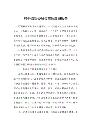 村务监督委员会主任履职报告.docx