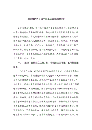 学习党的二十届三中全会精神研讨发言7篇供参考.docx