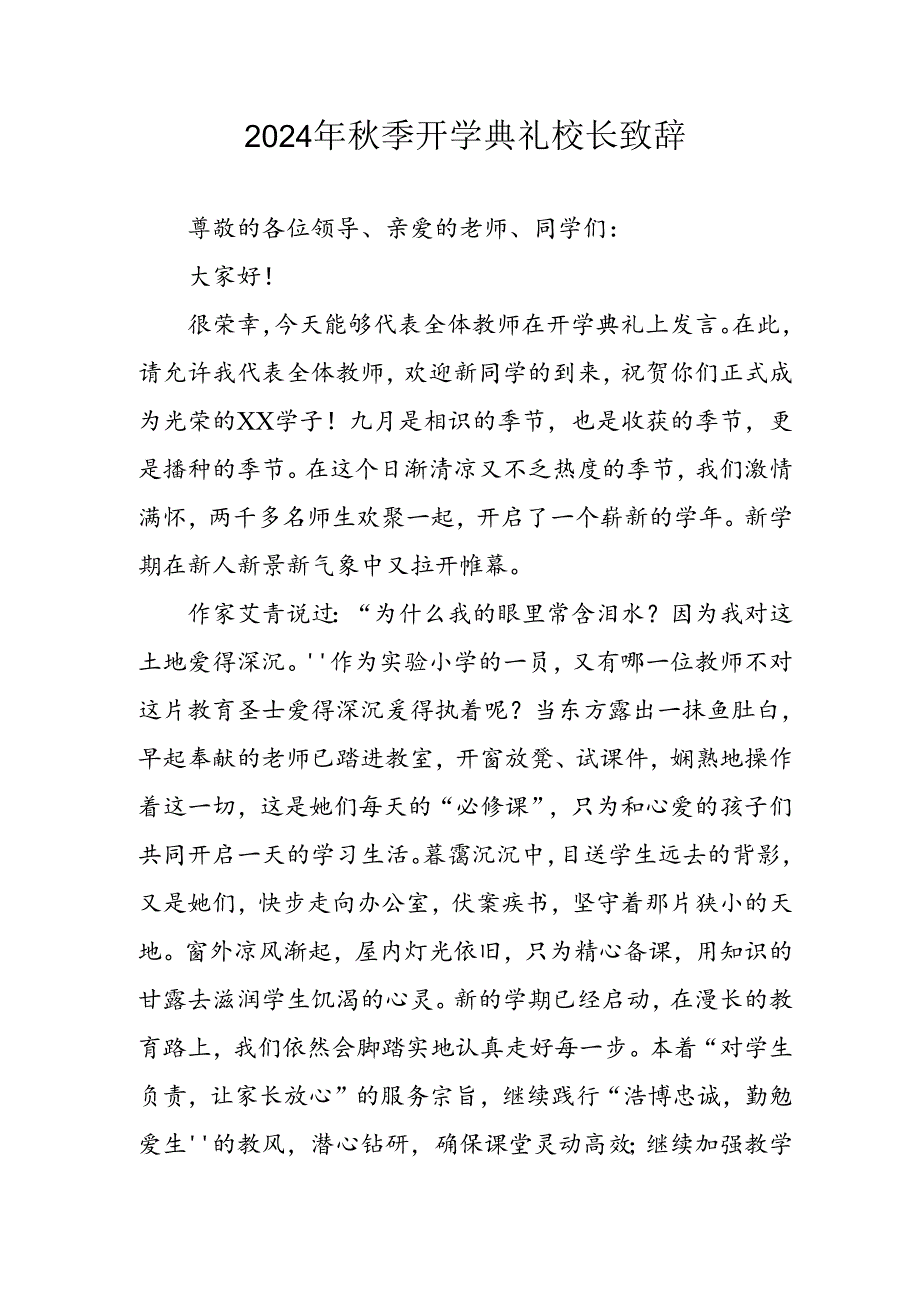 2024年小学《秋季开学典礼》校长致辞稿.docx_第1页