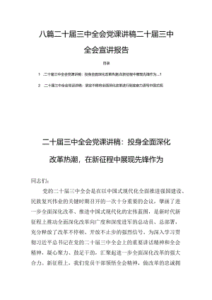八篇二十届三中全会党课讲稿二十届三中全会宣讲报告.docx