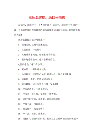 厕所温馨提示语口号精选.docx