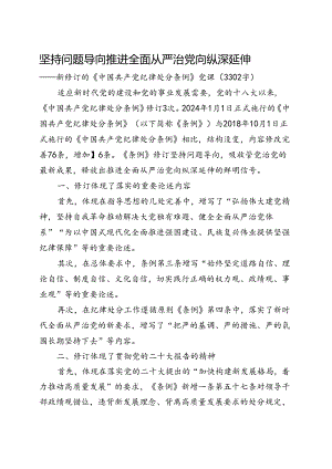 新修订的《中国共产党纪律处分条例》党纪学习教育党课讲稿.docx