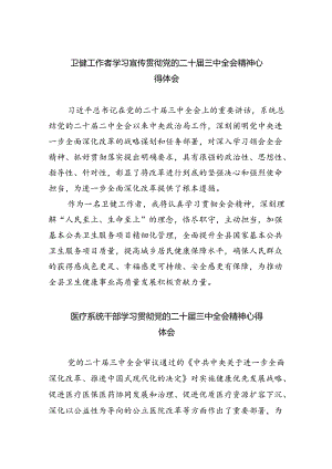 卫健工作者学习宣传贯彻党的二十届三中全会精神心得体会5篇（精选版）.docx