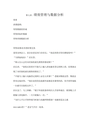 005.零售业绩效管理与数据分析（DOC 55页）.docx