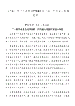（8篇）关于开展学习2024年二十届三中全会公报微党课.docx