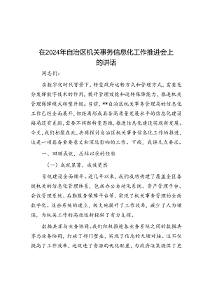 在2024年自治区机关事务信息化工作推进会上的讲话.docx