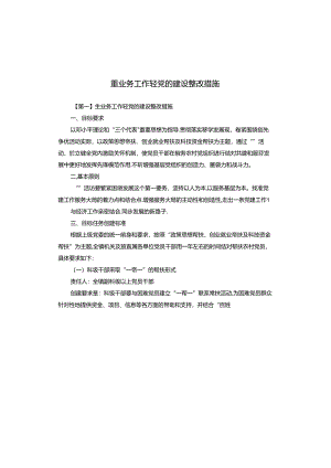 重业务工作轻党的建设整改措施.docx