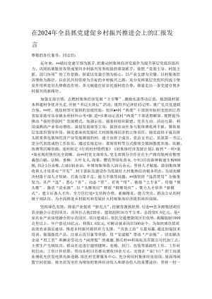 在2024年全县抓党建促乡村振兴推进会上的汇报发言.docx