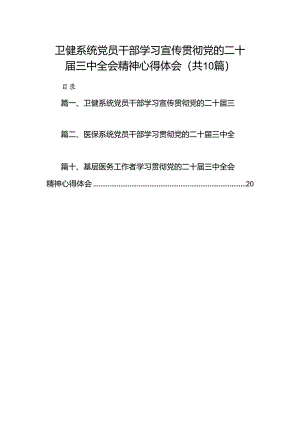 （10篇）卫健系统党员干部学习宣传贯彻党的二十届三中全会精神心得体会（详细版）.docx