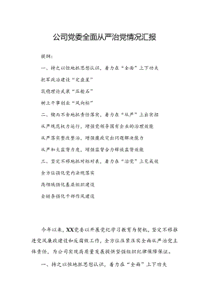 公司党委全面从严治党情况汇报.docx