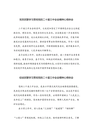 党员民警学习贯彻党的二十届三中全会精神心得体会8篇(最新精选).docx
