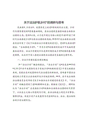 关于法治护航乡村振兴的调研与思考.docx
