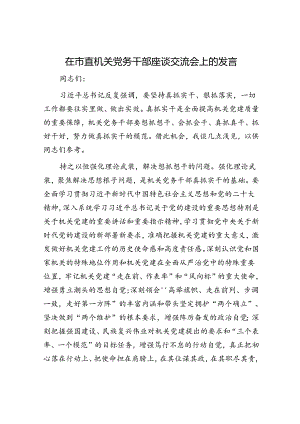 在市直机关党务干部座谈交流会上的发言.docx
