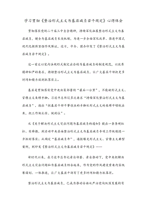 学习贯彻《整治形式主义为基层减负若干规定》心得体会.docx