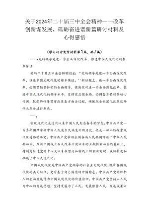 关于2024年二十届三中全会精神——改革创新谋发展砥砺奋进谱新篇研讨材料及心得感悟.docx