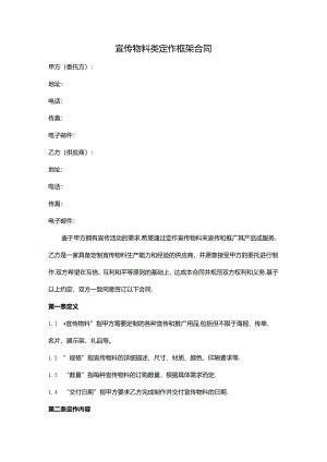 宣传物料类定作框架合同范本(完整版).docx