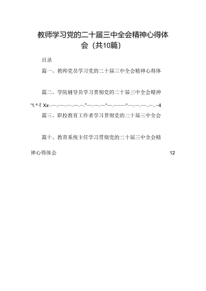 教师学习党的二十届三中全会精神心得体会（共10篇）.docx