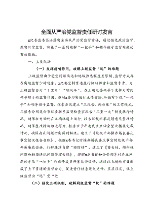 全面从严治党监督责任研讨发言.docx