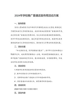 学校开展2024年推普周的活动方案5篇.docx