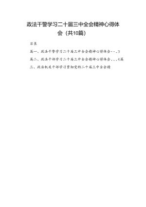 政法干警学习二十届三中全会精神心得体会范文10篇（精选）.docx