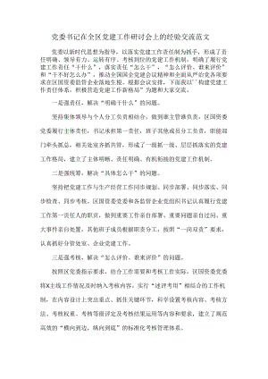 党委书记在全区党建工作研讨会上的经验交流范文.docx