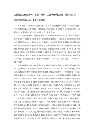 区委社会工作部部长、区委“两新”工委书记研讨发言：靶向发力真抓实干谱写新时代社会工作新篇章.docx
