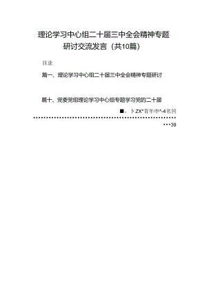 理论学习中心组二十届三中全会精神专题研讨交流发言范文10篇供参考.docx